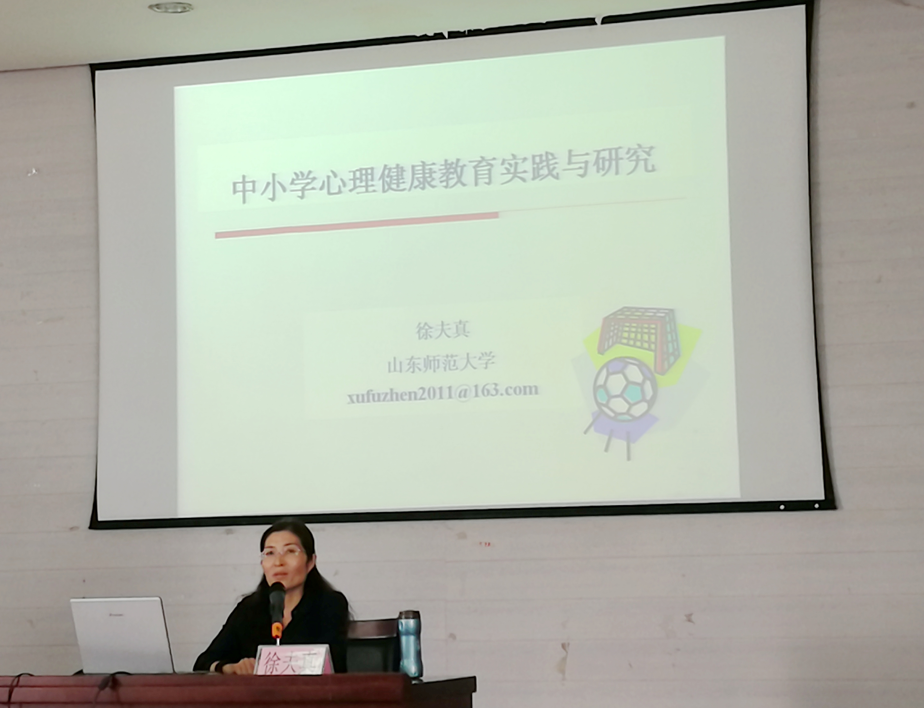 山东师范大学徐夫真教授做报告